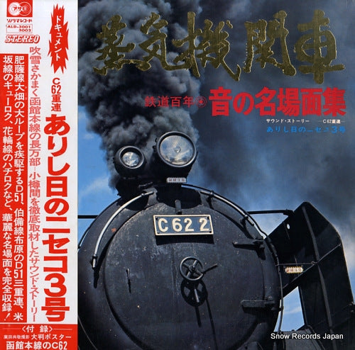 V/A joki kikansha - oto no meibamen shu - ALD-3001/3002