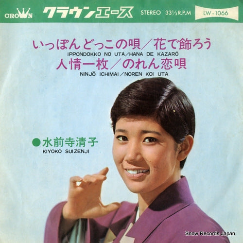 SUIZENJI, KIYOKO ippondokko no uta LW-1066