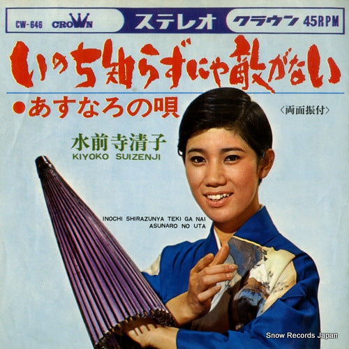 SUIZENJI, KIYOKO inochi shirazunya teki ga nai CW-646