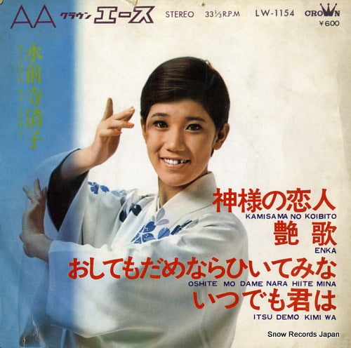 SUIZENJI, KIYOKO kamisama no koibito LW-1154
