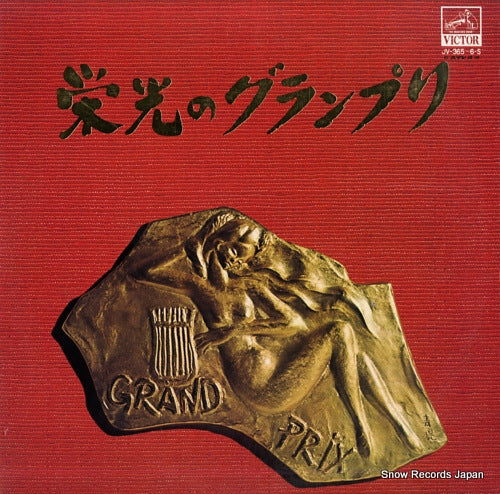 V/A eiko no grand prix JV-365-6-S
