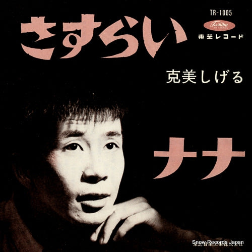 KATSUMI, SHIGERU sasurai TR-1005
