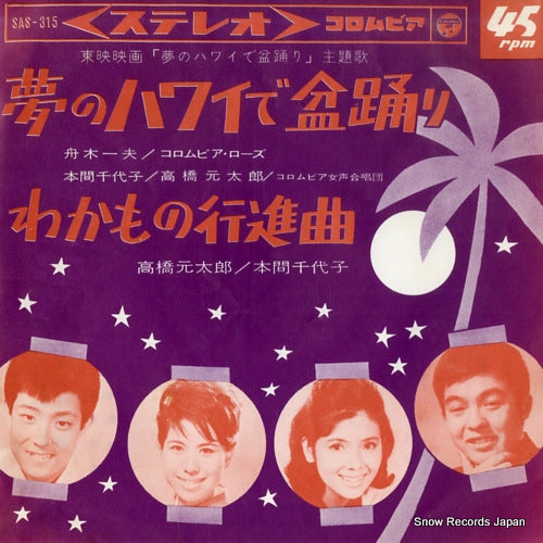 V/A yume no hawaii de bonodori SAS-315