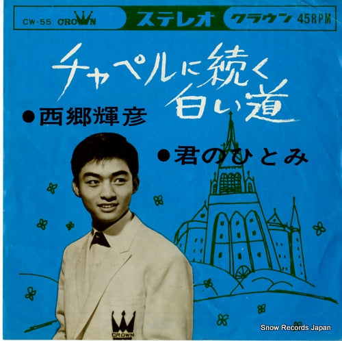 SAIGO, TERUHIKO chapel ni tsuzuku shiroi michi CW-55