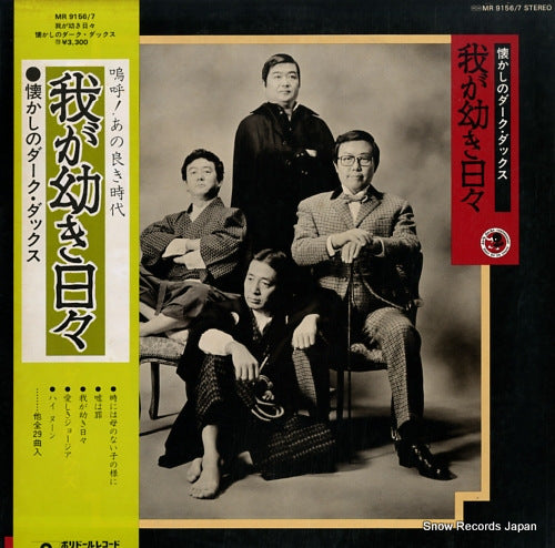 DARK DUCKS natsukashi no dark ducks - waga osanaki hibi - MR9156/7