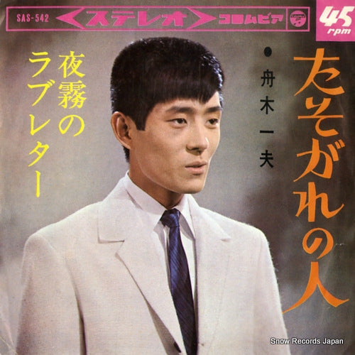 FUNAKI, KAZUO tasogare no hito SAS-542