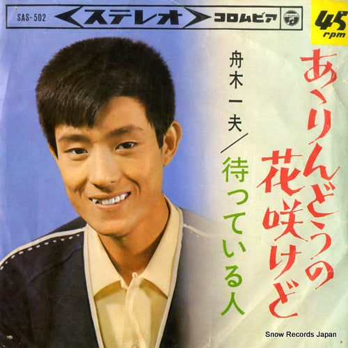FUNAKI, KAZUO aa rindo no hana sakedo SAS-502
