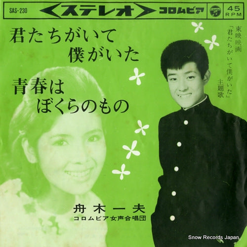 FUNAKI, KAZUO kimitachi ga ite boku ga ita SAS-230