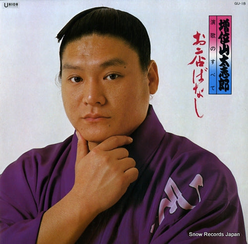MASUIYAMA, DAISHIRO enka no subete / omise banashi GU-18