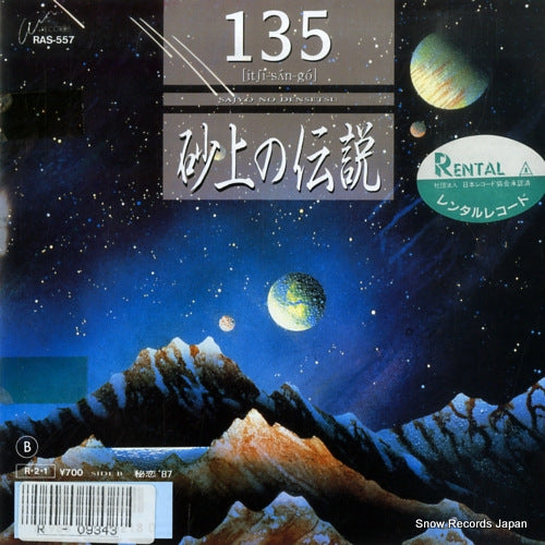 135 sajo no densetsu RAS-557