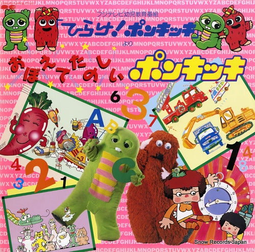 HIRAKE! PONKIKKI oboete tanoshii ponkikki C20G0459