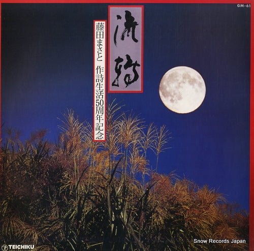 V/A ruten -fujita masato sakushi seikatsu 50 shunen kinen - GM-61