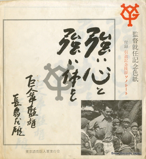 NAGASHIMA, SHIGEO mr. giants nagashima shigeo - gekiteki na intai kinen aisatsu SS333C