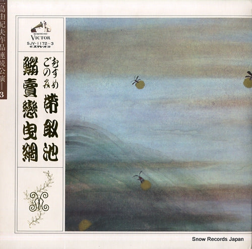 MISHIMA, YUKIO musume gonomi obi tori no ike / iwashi uri koi no hiki ami SJV-1172-3