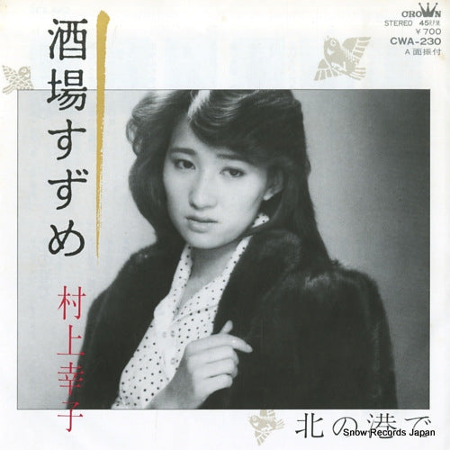MURAKAMI, SACHIKO sakaba suzume CWA-230