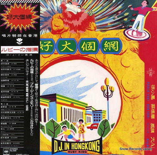 V/A ruby ring - d.j. in hong kong - 25AH1394