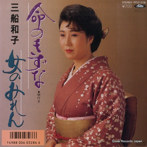 MIFUNE, KAZUKO inochi no kizuna RT07-2136