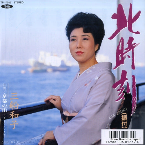 MIFUNE, KAZUKO kita jikoku TP-17943
