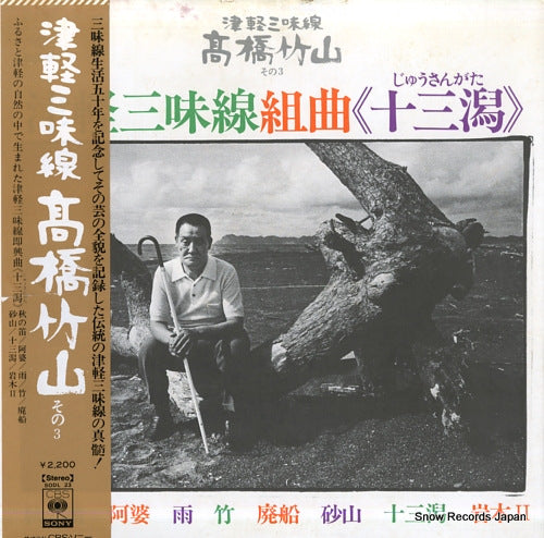 TAKAHASHI, CHIKUZAN tsugaru shamisen kumikyoku jusangata SODL23