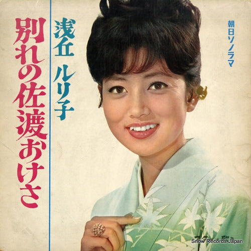 ASAOKA, RURIKO wakare no sado okesa F-6