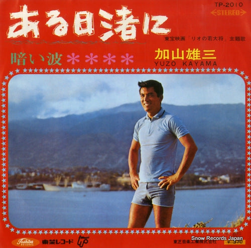 KAYAMA, YUZO aruhi nagisani TP-2010