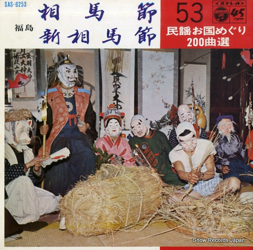 SAITO, KYOKO soma bushi SAS-6253