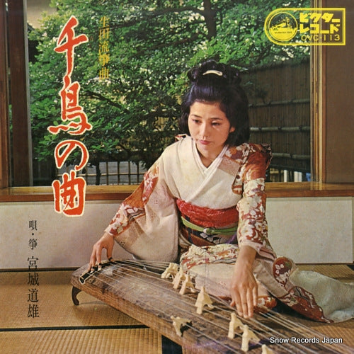 MIYAGI, MICHIO chidori no kyoku OVC-113