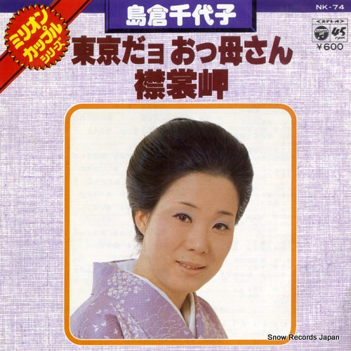 SHIMAKURA, CHIYOKO tokyo dayo okkasan NK-74