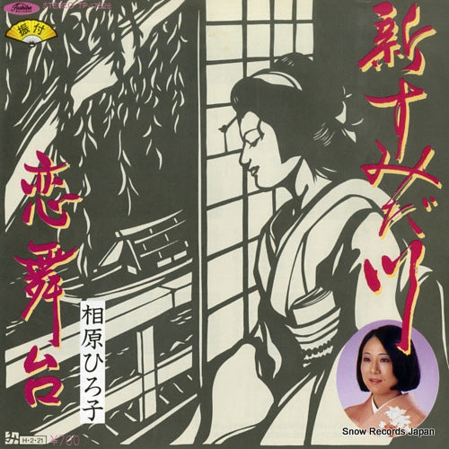 AIHARA, HIROKO shin sumidagawa TP-17828