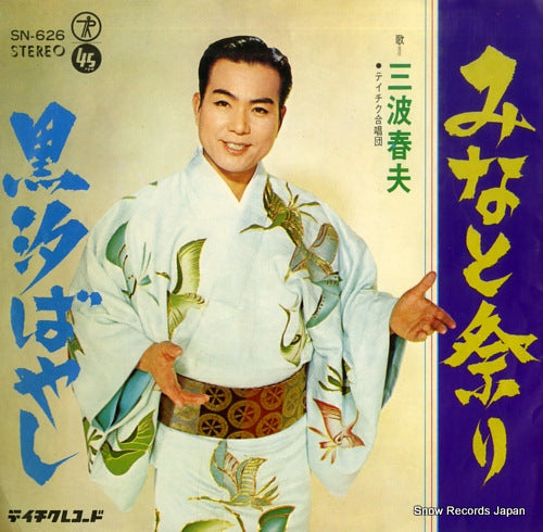 MINAMI, HARUO minato matsuri SN-626