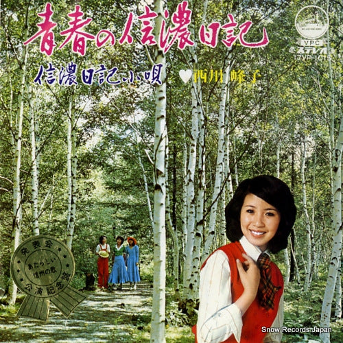 NISHIKAWA, MINEKO seishun no shinano nikki 17VP-1015