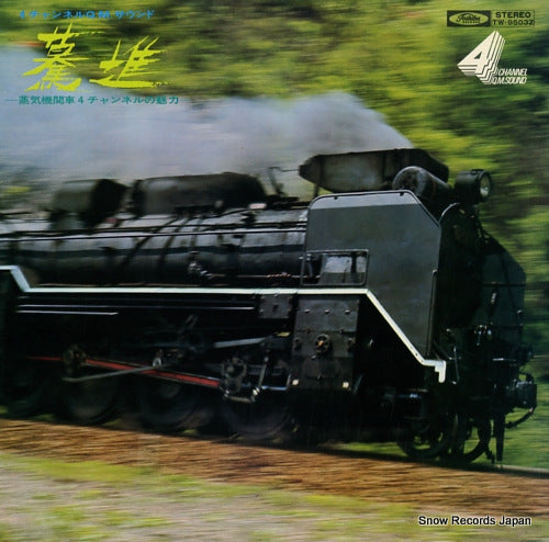 V/A bakushin - joki kikansha 4 channel no miryoku - TW-9503Z