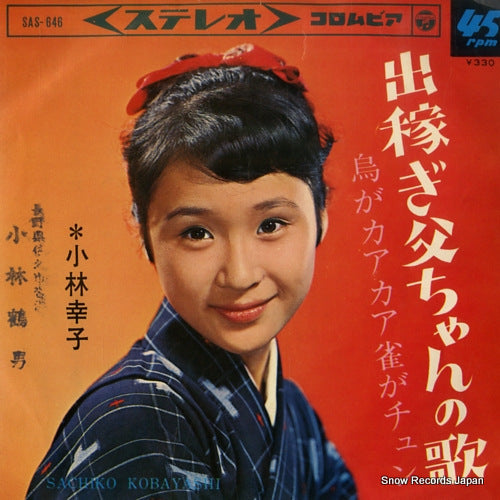 KOBAYASHI, SACHIKO dekasegi tochan no uta SAS-646