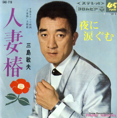 MISHIMA, TOSHIO hitozuma tsubaki SAS-719