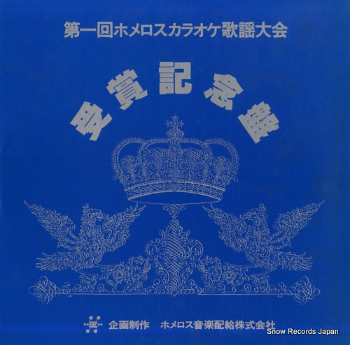 V/A dai 1 kai homeros karaoke kayo taikai - jusho kinen ban - HEX-1000
