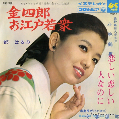 MIYAKO, HARUMI kinshiro oedo wakashu SAS-938