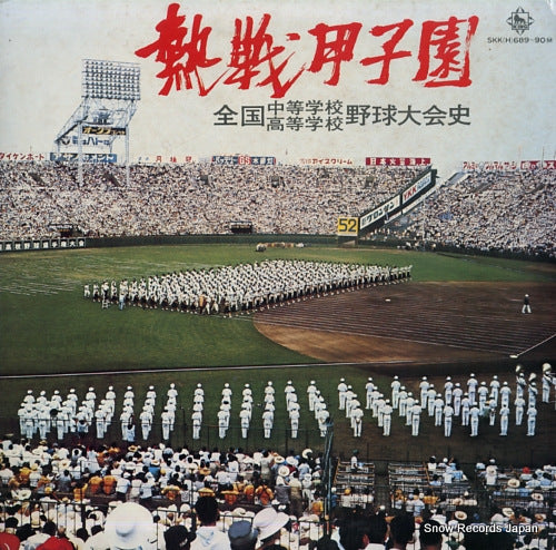 V/A nessen koshien SKK(H)689