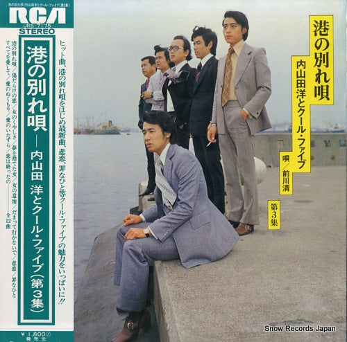 UCHIYAMADA, HIROSHI, AND COOL FIVE minato no wakare uta JRS-7175