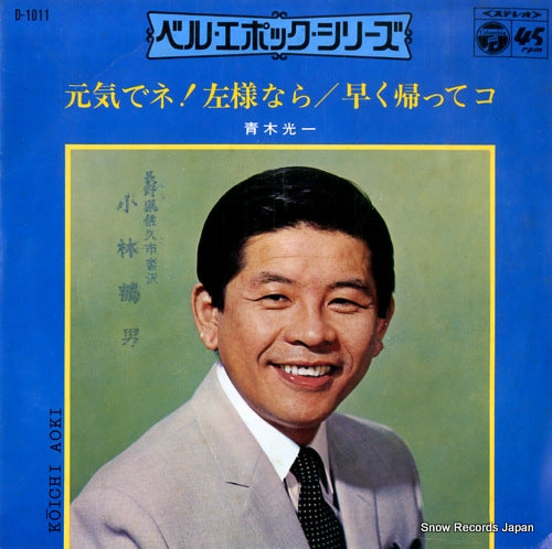 AOKI, KOUICHI genkidene! sayonara D-1011