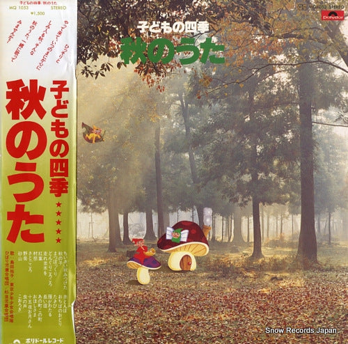 V/A kodomo no shiki - aki no uta - MQ1053