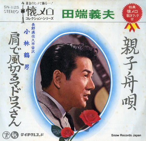 TABATA, YOSHIO oyako funauta SN-1125