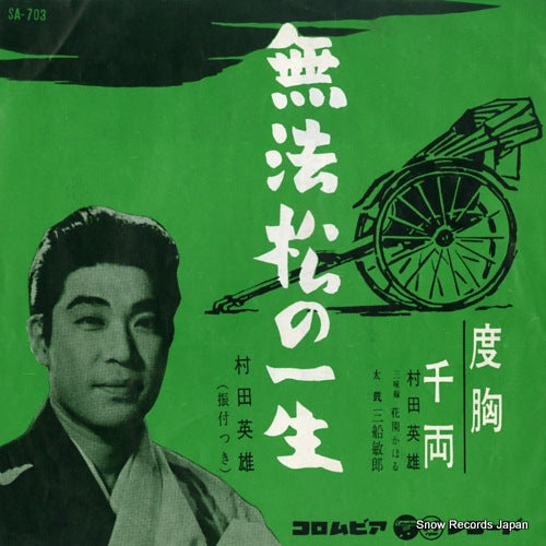 MURATA, HIDEO muhoumatsu no issho SA-703