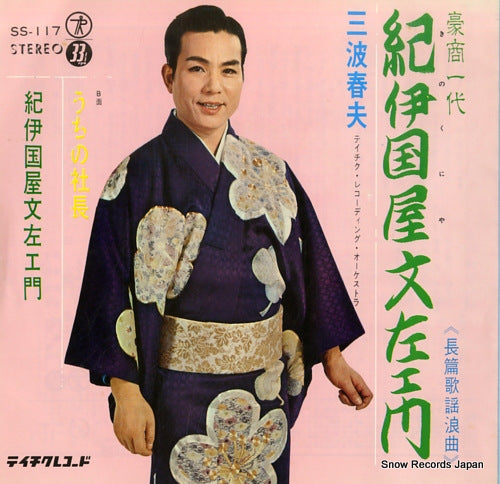 MINAMI, HARUO kinokuniya bunzaemon SS-117