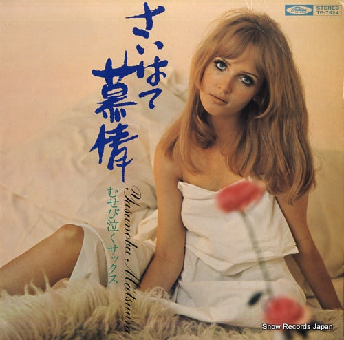 MATSUURA, YASUNOBU saihate bojo - musebi naku sax - TP-7524