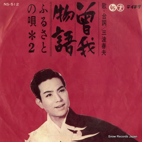 MINAMI, HARUO soga monogatari NS-512