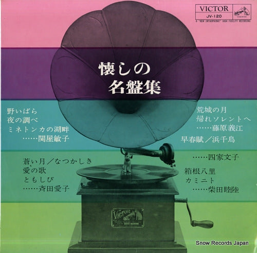 V/A natsukashi no meiban shu JV-120