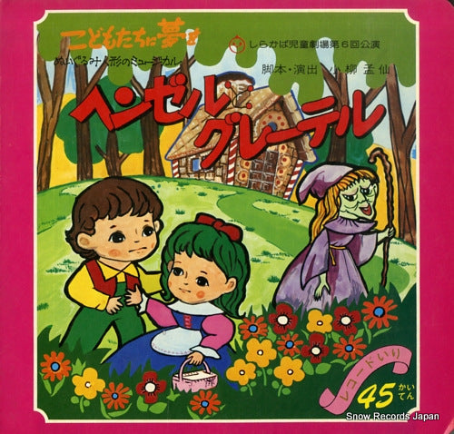 GEKIDAN SHIRAKABA hansel to gretel S-1873