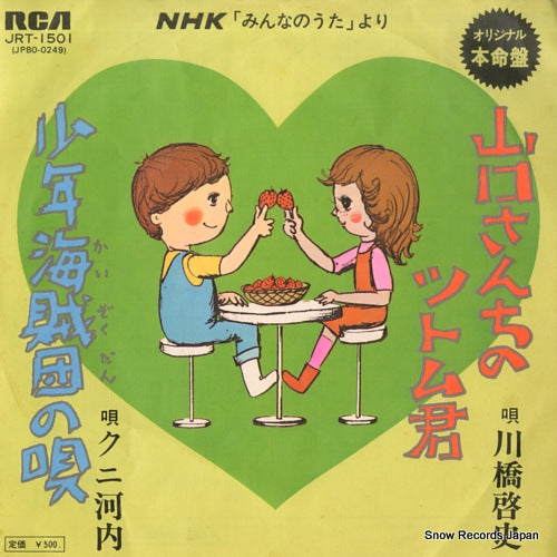 KAWAHASHI, KEISHI yamguchi san chi no tsutomu kun JRT-1501