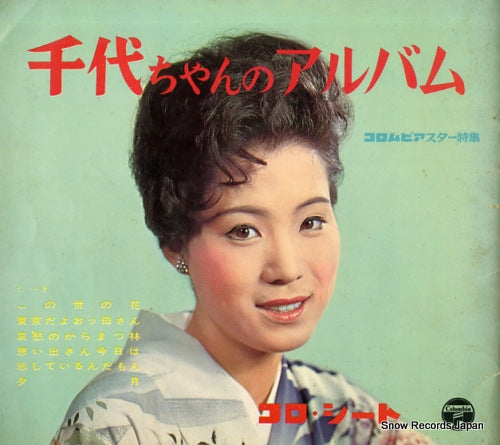 SHIMAKURA, CHIYOKO chiyo chan no album FG-7005-08