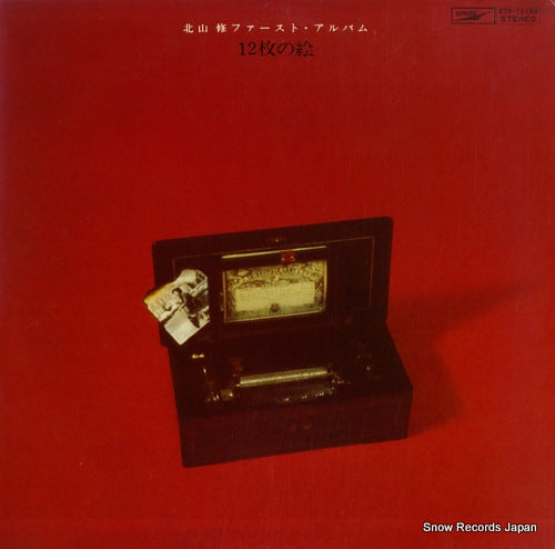 KITAYAMA, OSAMU first album / 12mai no e ETP-72193